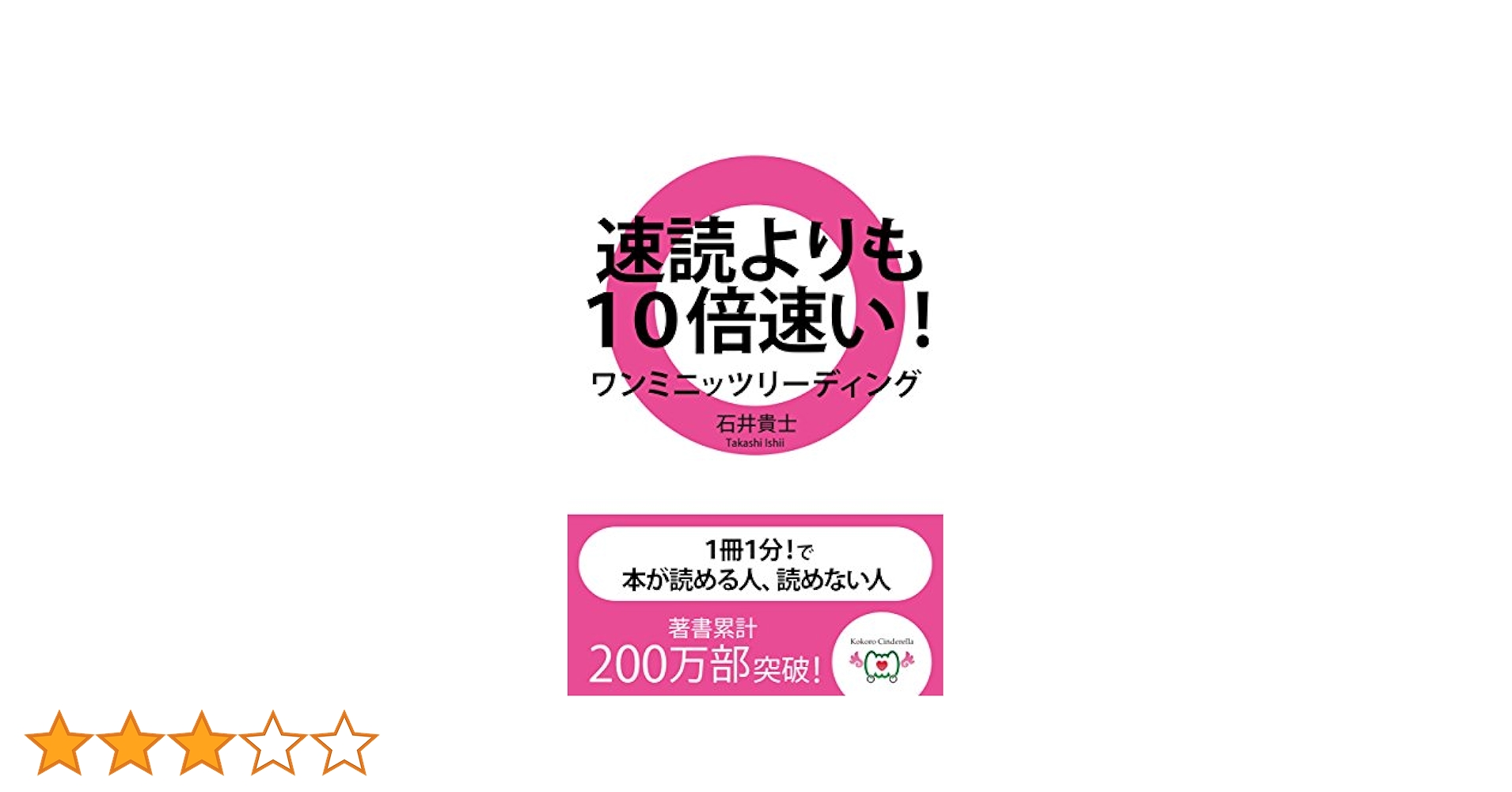速読よりも10倍速い！ ワンミニッツリーディング: 1冊1分で本が